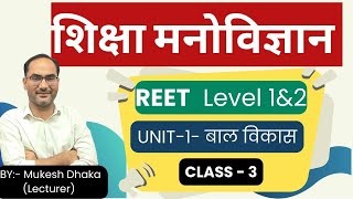 शिक्षा मनोविज्ञान Class  3  For REET Level 1amp2 By Mukesh Dhaka  educational psychology Unit  1 [upl. by Sisile790]