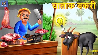 चालाक बकरी  Chalak Bakri  Hindi Kahani  Moral Stories  Bedtime Stories  Hindi Kahaniya  Story [upl. by Chak]