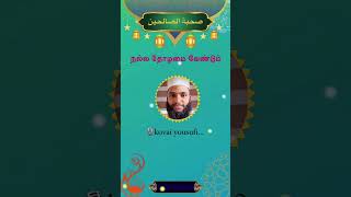 நல்ல தோழமை வேண்டும் tamilbayan tamil quran quransunnah shortvideo motivation reels ukraine [upl. by Rizzi366]