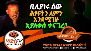 ቢሊየነሩ ሰው ሕፃናትን ስለመሸጥ በእንባ ምስጢራቸውን ዘከዘከው Abiy Yilma ሳድስ ቲቪ Ahadu FM Saddis TV [upl. by Winola239]