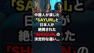 中国人が演じた「SAYURI」と日本人が絶賛された「SHOGUN」の決定的な違い 海外の反応 [upl. by Utir]