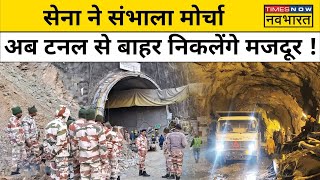 Uttarkashi Tunnel Rescue  मजदूरों को निकालने के लिए Indian Army ने बनाया बड़ा प्लान  Hindi News [upl. by Izawa]