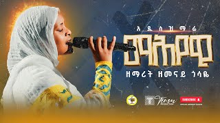 አዲስ ዝማሬማሕየዊዘማሪት ዘመናይ ጎሳዬMahyewi zemarit zemenay Gosaye [upl. by Liris]