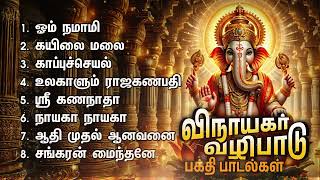 Monday Vinayagar Bakthi Padalgal  Ulagalum Raja Ganapathy And Aadi Mudal Aanavanai [upl. by Attayek]