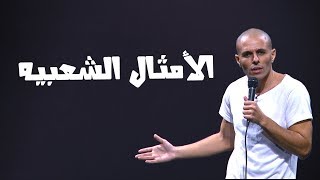 محمد سالم  ستاند اب مصر  الأمثال الشعبيه  ستاند اب كوميدي [upl. by Amias]