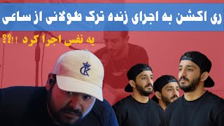 😮 ری اکشن به اجرای زنده طولانی از ساعی 😮 [upl. by Jdavie523]