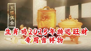 生肖鸡的人2025年转运旺财吉祥物 属鸡的人护岁吊坠龙龟聚福 属鸡的人旺岁手链锦鲤跃贵 属鸡的人增运手宝本命星君福禄手宝 属鸡的人敬化岁星泰岁印 属鸡的人吉品摆件九运宝盒 [upl. by Hahnke]