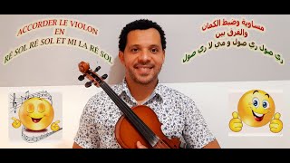 مساوية وضبط الكمان في أقل من 10 دقائق accorder le violon en 10 minute [upl. by Darrin]