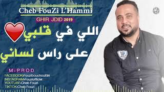 Cheb Fouzi LHammi 2019 Li fi galbi لي في قلبي على راس لساني 🎹 [upl. by Herschel]