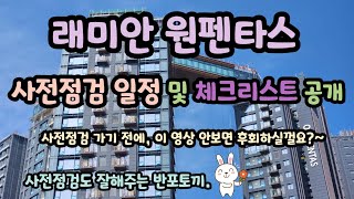 래미안 원펜타스 사전점검일정 및 체크리스트 공개 ⭐️ 사전점검 전 필수영상 💜 래미안원펜타스 사전점검 반포토끼 🥕🐇 [upl. by Orfinger]