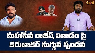 మహాసేన రాజేష్ టికెట్ వివాదం  Karunakar Sugguna Analysis on Mahasena Rajesh TDP Ticket Issue [upl. by Nnasor139]