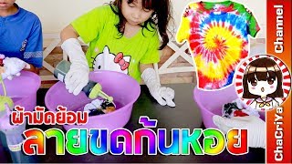 ผ้ามัดย้อมลายขดก้นหอย เด็กๆทำได้ TIE DYE CHALLENGE  ChaCriYa CH [upl. by Tice]