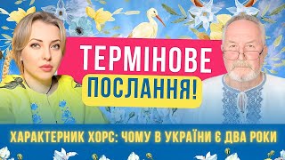 МЕРЩІЙ ДИВИСЬ Термінове послання передали просвітленому характернику Чому в України є 2 роки ХОРС [upl. by Orsay]