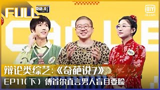 【EP112】薛兆丰灵魂发问陈铭 傅首尔称男人盲目要脸  奇葩说7 EP11 下  I CAN I BB S7  iQiyi综艺 [upl. by Moscow]