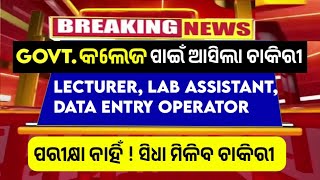 Govt କଲେଜ ପାଇଁ ଚାକିରୀ 2024  Lecturer Data Entry Operator Lab Assistant  Odisha Govt Job [upl. by Sankaran]