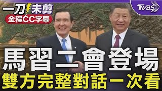 【全程CC字幕】馬習二會登場 雙方完整對話一次看 馬英九兩岸若發生戰火 對中華民族是不可承受之重 習近平稱沒什麼勢力可把兩岸分開 給馬英九「高度評價」｜TVBS新聞 [upl. by Ikairik372]