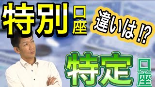 【よくある勘違い】特別口座と特定口座の違いは！？ [upl. by Ylil]