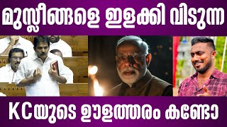 മുസ്ലീങ്ങളെ ഇളക്കി വിടുന്ന KCയുടെ ഊളത്തരം കണ്ടോ kc venugopal speech in parliament  waqf board issue [upl. by Attenhoj]