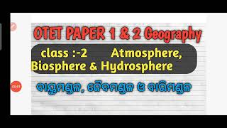 Otet 2025 Geography classAtmosphere biosphere amp hydrosphereବାୟୁମଣ୍ଡଳ ଜୈବମଣ୍ଡଳ ଓ ବାରିମଣ୍ଡଳ [upl. by Nnylf165]