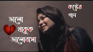 Bhalo Thakuk Bhalobasha  Bangla emotional Song  Dalar Opare Tumi [upl. by Sibbie]