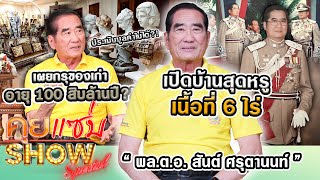 คุยแซ่บShow  “พลตอสันต์“ เปิดบ้านสุดหรู6ไร่ เผยกรุของเก่าอายุร้อยสิบล้านปี ประเมินมูลค่าไม่ได้ [upl. by Vada]