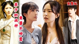 【完整版】﻿ 《蘇少的戰神老婆不好惹》女戰神穿越到富家太太身上，不僅手撕小三，暴揍風流總裁，不料總裁卻變成了粘人的小奶狗！短劇霸总復仇最新熱門短劇推薦 [upl. by Navannod]