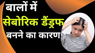 Seborrheic Dermatitis  Seborrheic Dermatitis Symptoms  Dandruff Removal  Dr Mukesh Aggarwal [upl. by Niela]