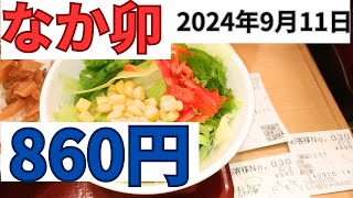 【ランチ代】860円なか卯「炭火焼き親子丼」単品メニュー2024年9月11 [upl. by Chandless]