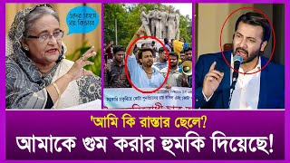 আমি কি রাস্তা ছেলে আমাকে গুম করার হুমকি দিয়েছে। shakib khan। quota adolon [upl. by Langill]