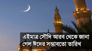 এইমাত্র সৌদি আরবে জানা গেল ঈদের সম্ভবত তারিখ  Eid alFitr Date 2024  Eid Festival  Eid New 2024 [upl. by Drud]