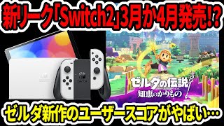 【新型switch2】新リーク！スイッチ2は3月か4月に発売！？ゼルダ知恵のかりものユーザースコアがやばい…【任天堂スイッチ後継機】 [upl. by Carlson]