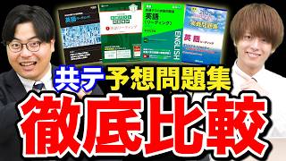 【参考書比較】共通テストの予想問題集のベストな使い方と順番 [upl. by Ahsitak616]