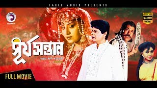 Bangla New Movie 2017 Shurjo Sontan Abul Hayat Anju Farooque  Full HD Romantic Bengali Movie [upl. by Daren]