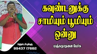 கவுண்டனுக்கு சாமியும் பூமியும் ஒன்னு Kongu Manjunathan Ultimate Speech  Pattimandram Comedy [upl. by Eiramalegna]