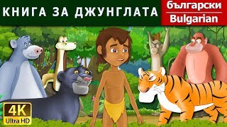 КНИГА ЗА ДЖУНГЛАТА  Jungle Book in Bulgarian  BulgarianFairyTales [upl. by Naivaj]