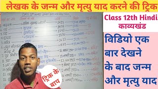 लेखक के जन्म और मृत्यु याद करने की ट्रिक।12th class Hindi Chapters And Writer Name Trick। Class 12th [upl. by Plusch]