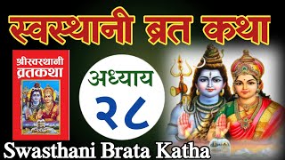 Swasthani Brata Katha  Part 28 स्वस्थानी ब्रत कथा २८ Swasthani Brata Katha 2020 by tika poudel [upl. by Belvia652]