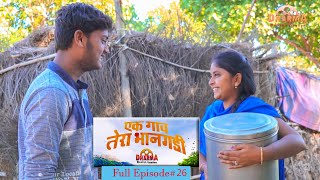 एक गाव तेरा भानगडी  भाग 26  Ek gav tera bhangadi  EP26  Marathi web series [upl. by Kingsly996]