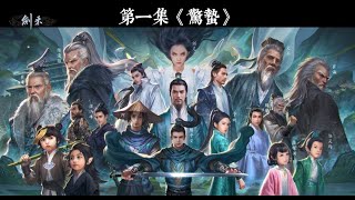 《劍來》有聲書 第一集《驚蟄》 [upl. by Wesle]