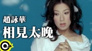 趙詠華 Cyndi Chao【相見太晚】Official Music Video [upl. by Carrissa]