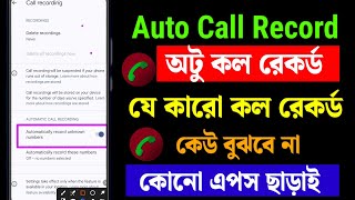 auto call record  অটু কল রেকর্ড  auto call recoding apps  call recoding  auto call recoding [upl. by Wilkins749]