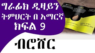 መሠረታዊ የ ግራፊክ ዲዛይን ትምህርት ክፍል 9 ብሮሸር  Graphic Design Course for beginners part 9 Brochure [upl. by Ames]