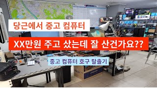 내가 산 중고 컴퓨터 잘 살건가 중고 컴퓨터 가격 가이드 라인 [upl. by Laamaj]