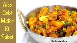 Aloo Gobi Matar Ki Sabzi  टिफिन वाले आलू गोभी  Aloo Gobi Recipe Lunch box recipe  KabitasKitchen [upl. by Ginzburg]