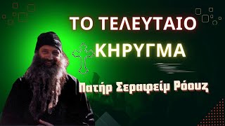 ΔΥΣΤΥΧΩΣ  Το τελευταίο ΚΗΡΥΓΜΑ  πατήρ Σεραφείμ Ρόουζ [upl. by Dnaloy743]