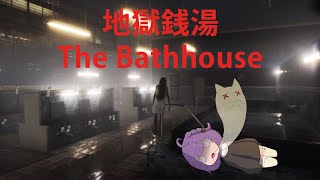 The Bathhouse Restored Edition Прохождение [upl. by Wershba494]