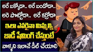 How to Assertively Deal with Body Shaming  Life Skills Haritha Akkala Telugu Motivational Video [upl. by Allenotna]