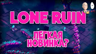 Первый новый рогалик в этом году В топ 1 с первого забега  Lone Ruin 1 [upl. by Waltner]