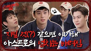 sub FULL ASTRO 스트레스띵 Ep 1 [upl. by Enelra349]