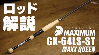 RAIDJAPAN GLADIATOR MAXIMUM GX64LSST MAXX QUEEN ロッド解説 [upl. by Ainosal665]